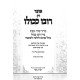 Otzer Din Rubo K'Kulo / אוצר דין רובו ככולו
