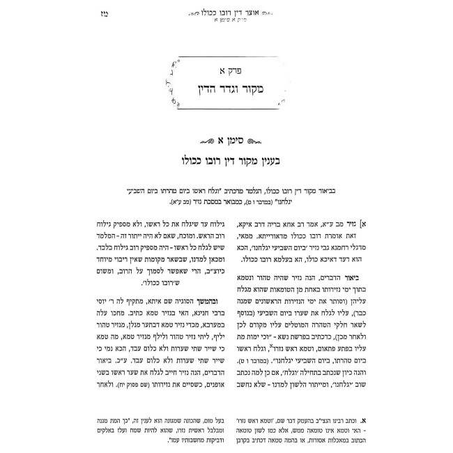 Otzer Din Rubo K'Kulo / אוצר דין רובו ככולו