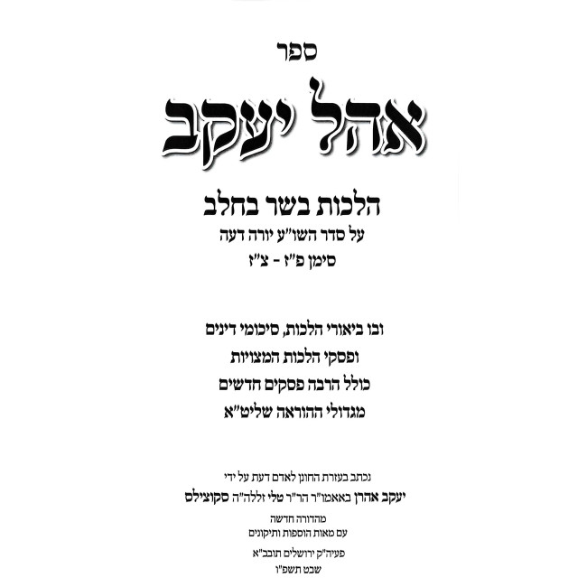 Ohel Yakov - Hilchos Basar B'Chalav / אהל יעקב - הלכות בשר בחלב