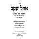 Ohel Yakov - Hilchos Basar B'Chalav / אהל יעקב - הלכות בשר בחלב