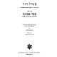 Sefer HaBatim 2 Volume Set / ספר הבתים ב כרכים