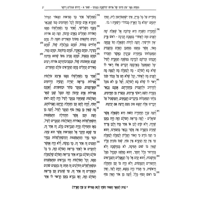 Eitz Chaim - Im Pirush HaYosheves BaGanim Menukad / עץ חיים - עם פירוש היושבת בגנים מנוקד
