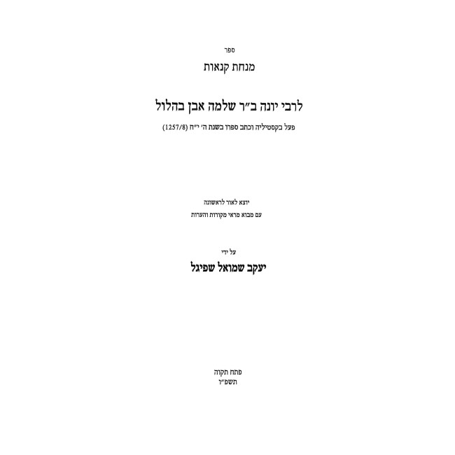 Minchas Kenaos / מנחות קנאות