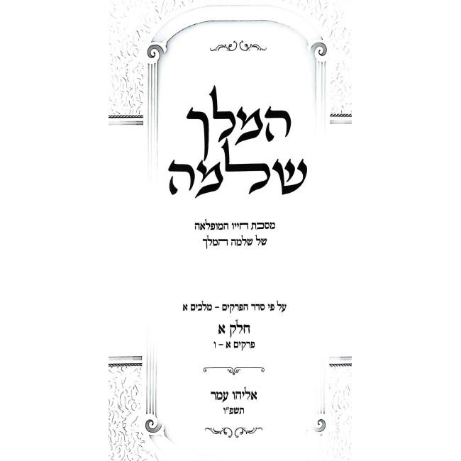 HaMelech Shlomo - Melachim 2 Volume Set / המלך שלמה - מלכים ב כרכים