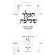 HaMelech Shlomo - Melachim 2 Volume Set / המלך שלמה - מלכים ב כרכים
