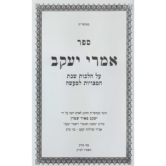 Imrei Yakov - Hilchos Shabbos / אמרי יעקב - הלכות שבת