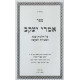 Imrei Yakov - Hilchos Shabbos / אמרי יעקב - הלכות שבת