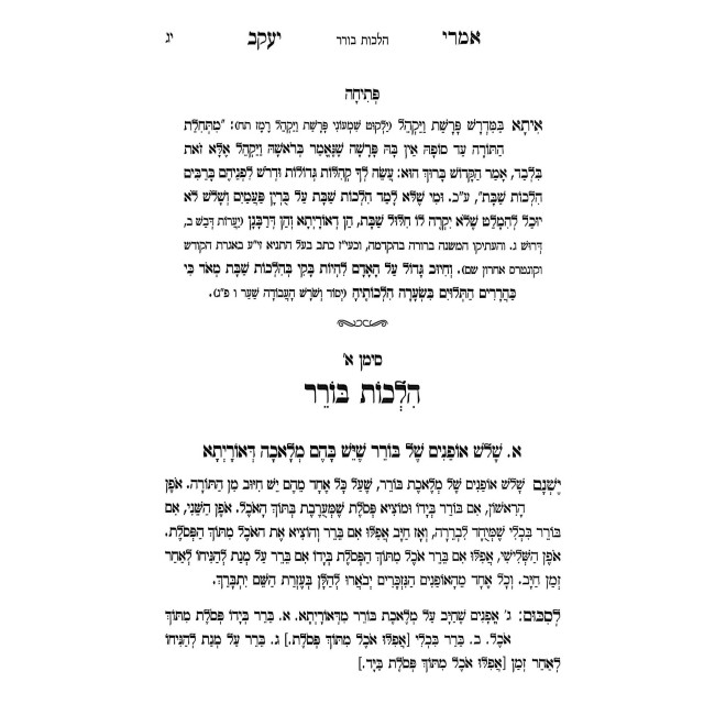 Imrei Yakov - Hilchos Shabbos / אמרי יעקב - הלכות שבת