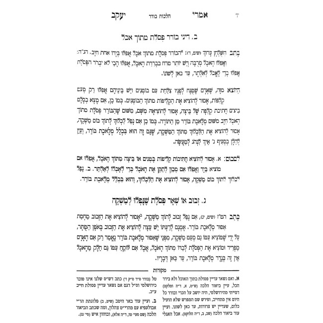 Imrei Yakov - Hilchos Shabbos / אמרי יעקב - הלכות שבת