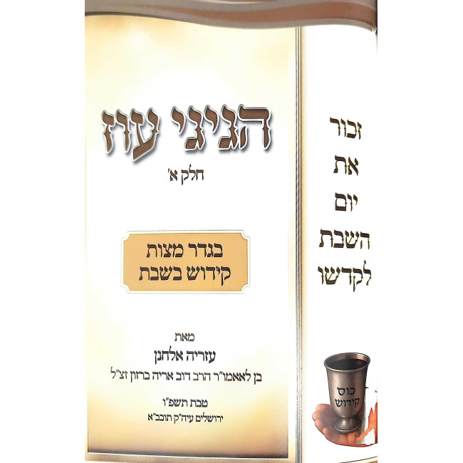 Hagigi Oz Volume 1 / הגיגי עוז - בגדר מצות קידוש בשבת חלק א