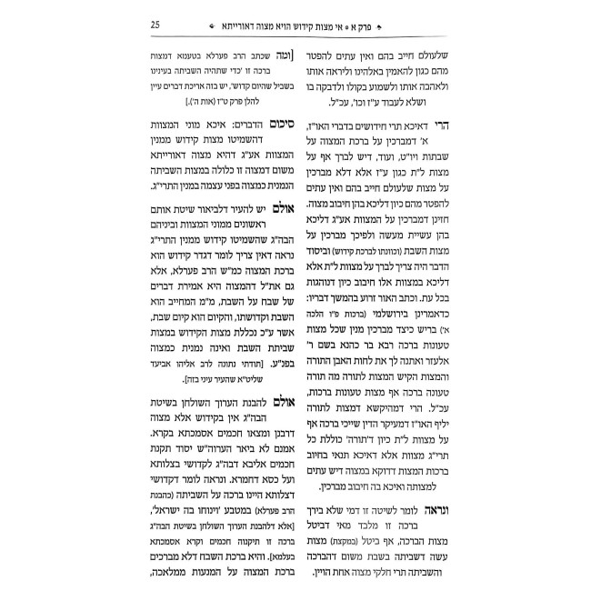 Hagigi Oz Volume 1 / הגיגי עוז - בגדר מצות קידוש בשבת חלק א