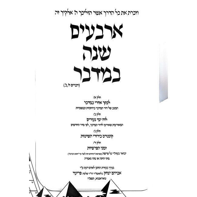 Arbaim Shanah Bamidbar / ארבעים שנה במדבר