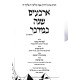 Arbaim Shanah Bamidbar / ארבעים שנה במדבר