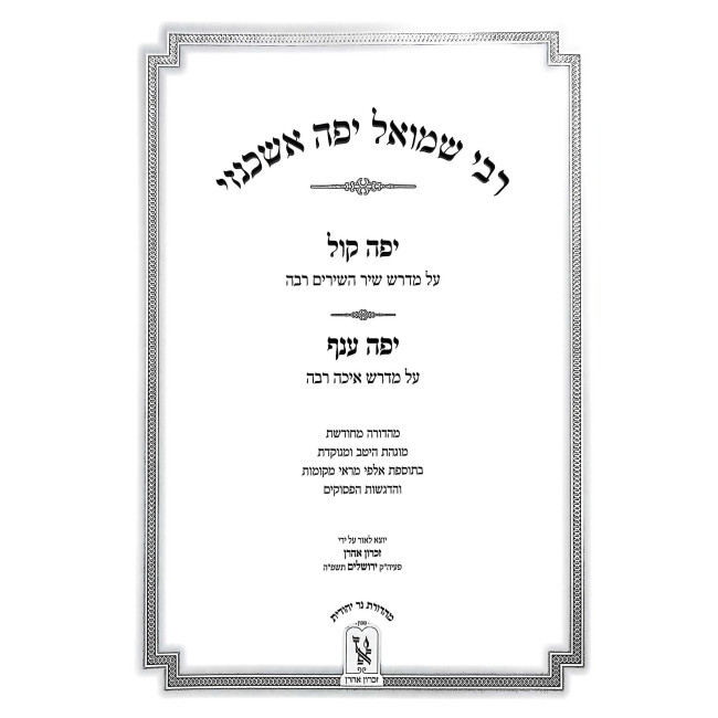 Yefe Anaf Al Chamesh Megillos 2 Volume Set / יפה ענף על חמש מגילות ב כרכים