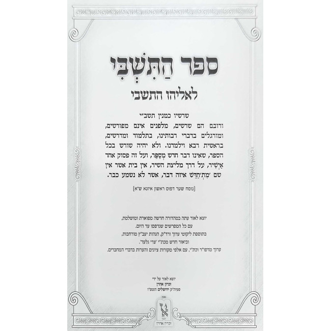 Hatishbi L'Rabbi Eliyahu Bachur / התשבי לרבי אליהו בחור