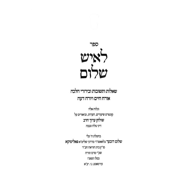 L'Ish Shalom - Shut U'Birurei Halacha / לאיש שלום - שו"ת ובירורי הלכה
