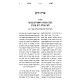 L'Ish Shalom - Shut U'Birurei Halacha / לאיש שלום - שו"ת ובירורי הלכה