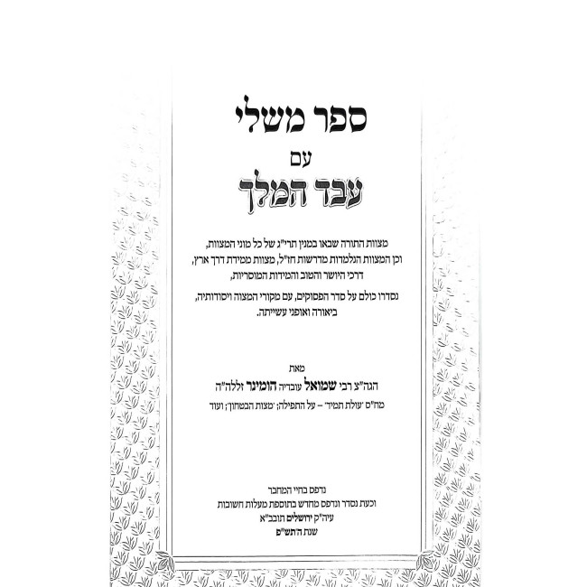 Eved HaMelech - Mishlei / עבד המלך - משלי