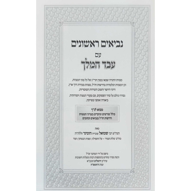 Eved HaMelech - Neviim Rishonim / עבד המלך - נביאים ראשונים