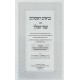 Eved HaMelech - Neviim Rishonim / עבד המלך - נביאים ראשונים