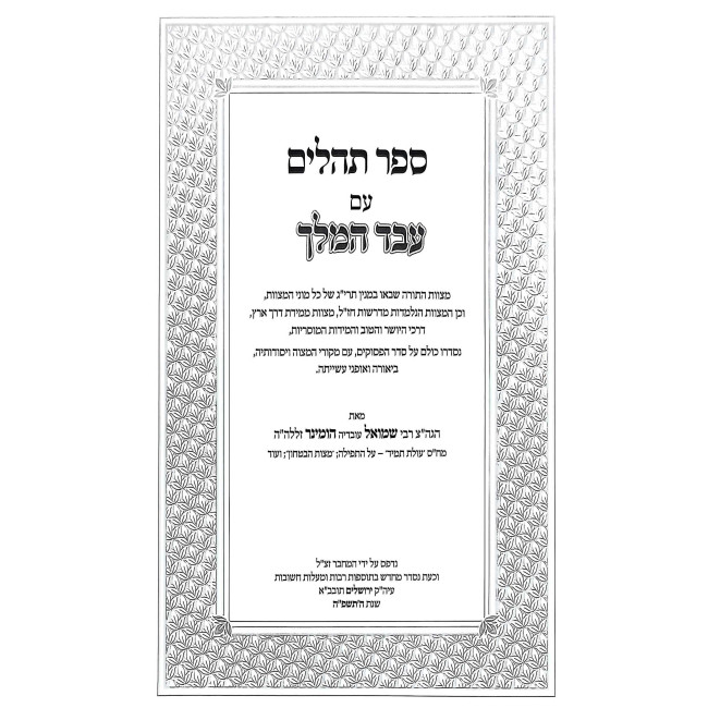 Eved HaMelech - Tehilim / עבד המלך - תהלים