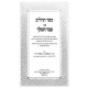Eved HaMelech - Tehilim / עבד המלך - תהלים