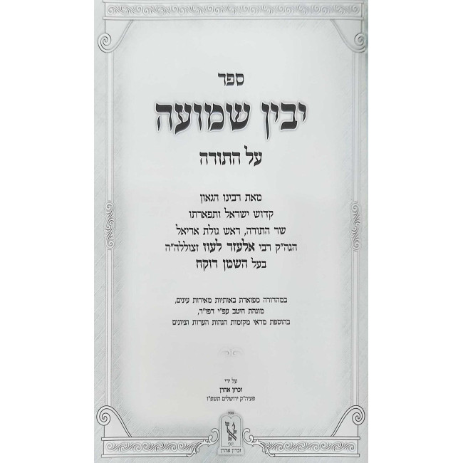 Yovin Shmuah Al HaTorah / יבין שמועה על התורה