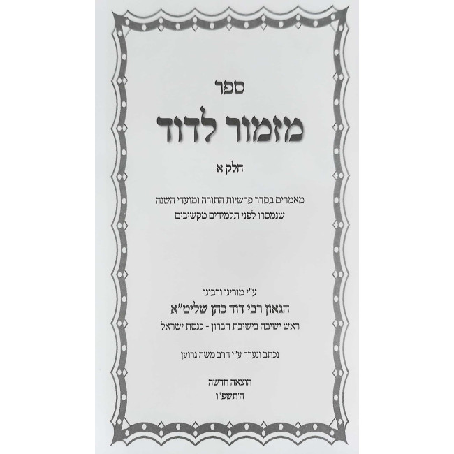 Mizmor L'Dovid 3 Volume Set / מזמור לדוד ג כרכים