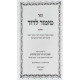 Mizmor L'Dovid 3 Volume Set / מזמור לדוד ג כרכים