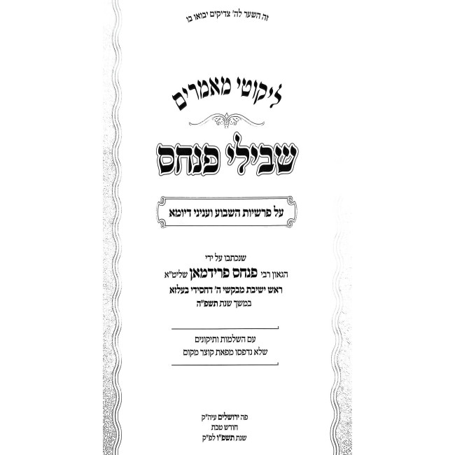 Likkutei Mamarim Shvilei Pinchos 5785 / ליקוטי מאמרים שבילי פנחס תשפ"ה