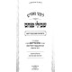 Likkutei Mamarim Shvilei Pinchos 5785 / ליקוטי מאמרים שבילי פנחס תשפ"ה