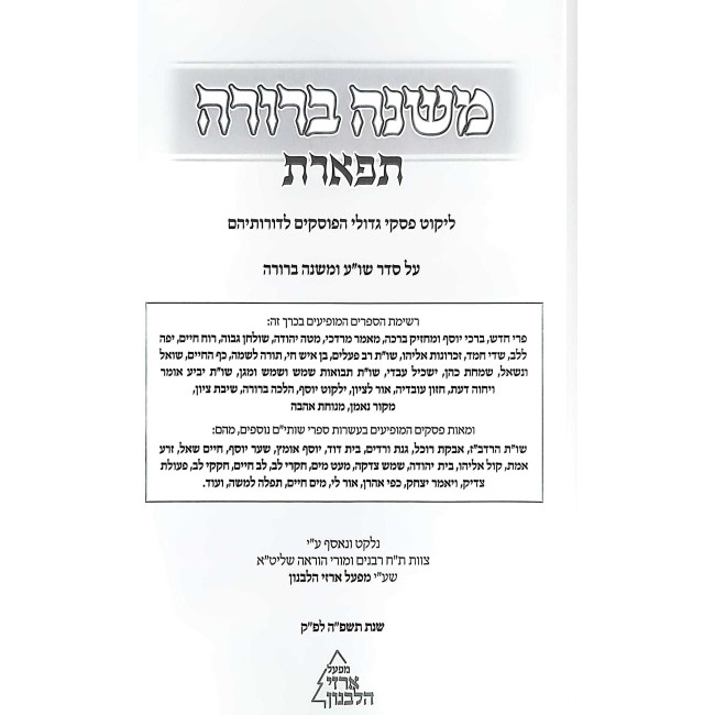 Mishnah Berurah Tiferes Chelek 1 Part 2 Simanim 50-127 / משנה ברורה תפארת חלק א כרך ב סימנים נ-קכז