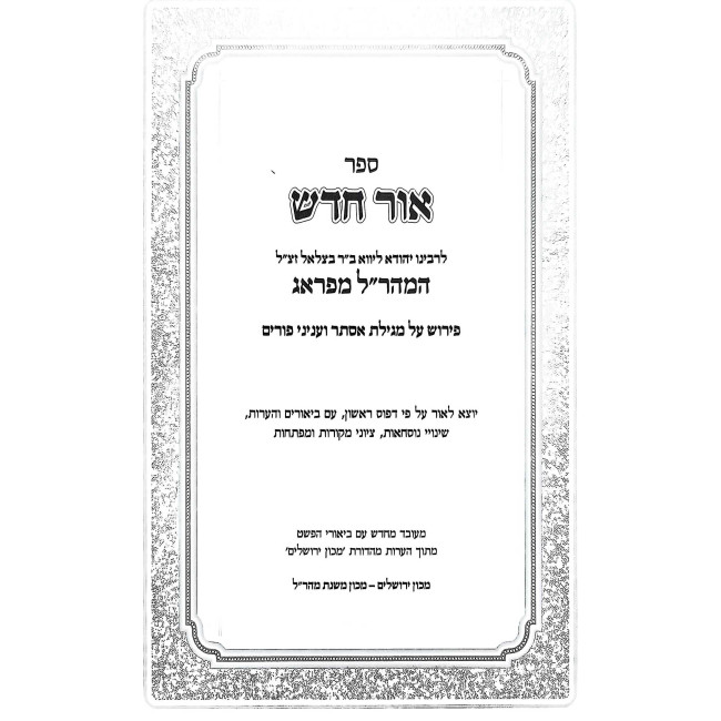 Ohr Chadash - Ner Mitzvah - Megilas Esther - Chanukah / אור חדש - נר מצוה - מגילת אסתר - חנוכה