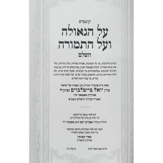 Al HaGeulah V'Al HaTemurah HaShalem / על הגאולה ועל התמורה השלם