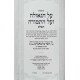Al HaGeulah V'Al HaTemurah HaShalem / על הגאולה ועל התמורה השלם
