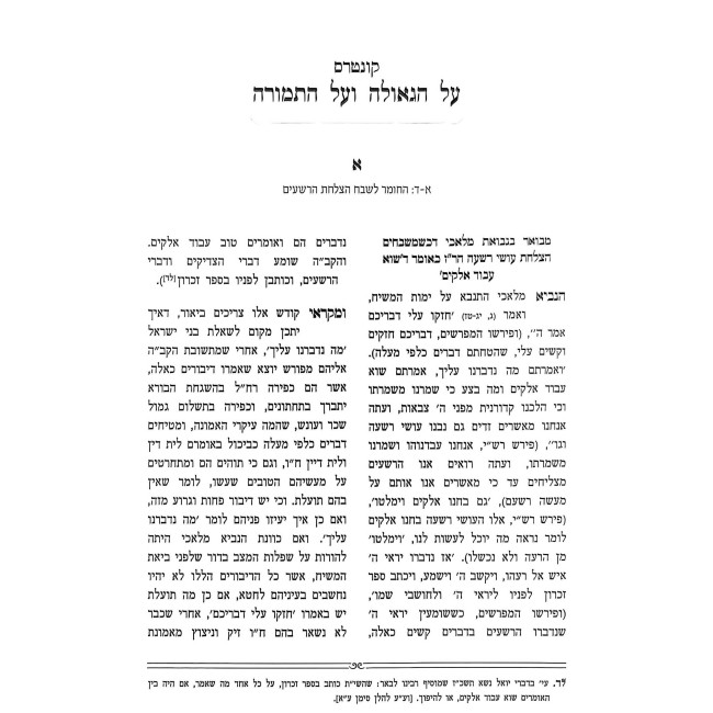 Al HaGeulah V'Al HaTemurah HaShalem / על הגאולה ועל התמורה השלם