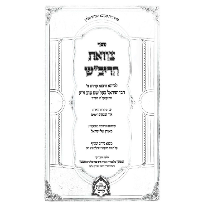Tzavoas HaRivash - Mekoros V'Ha'aros Ohr Shivas HaYamim / צוואת הריב"ש - מקורות והארות אור שבעת הימים