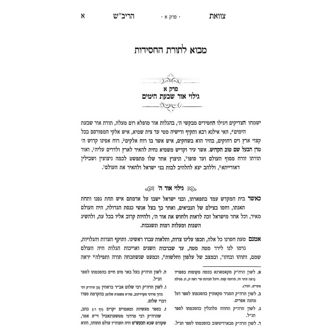 Tzavoas HaRivash - Mekoros V'Ha'aros Ohr Shivas HaYamim / צוואת הריב"ש - מקורות והארות אור שבעת הימים