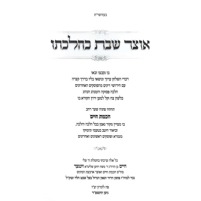 Otzer Shabbos K'Hilchaso - Chochmas Chaim 2 Volume Set / אוצר שבת כהלכתו - חכמת חיים ב כרכים