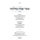 Otzer Shabbos K'Hilchaso - Chochmas Chaim 2 Volume Set / אוצר שבת כהלכתו - חכמת חיים ב כרכים