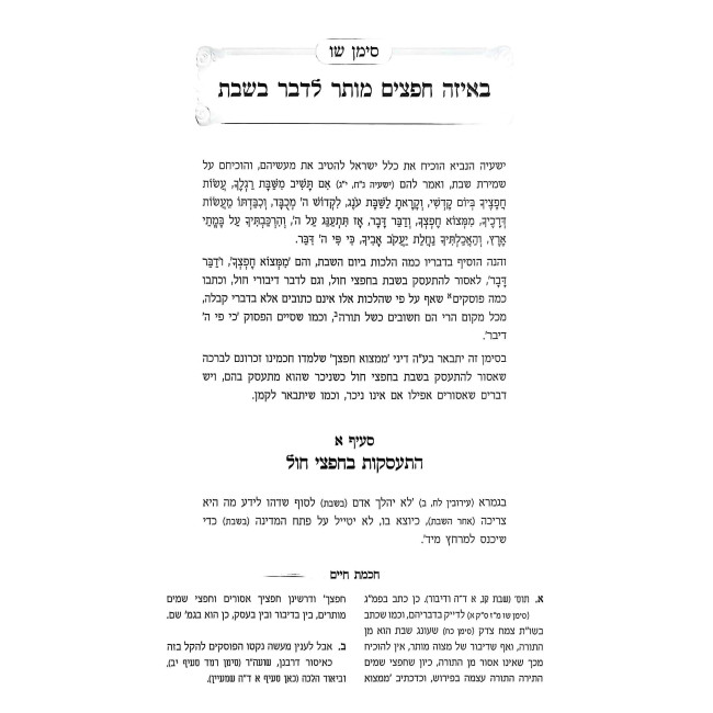 Otzer Shabbos K'Hilchaso - Chochmas Chaim 2 Volume Set / אוצר שבת כהלכתו - חכמת חיים ב כרכים
