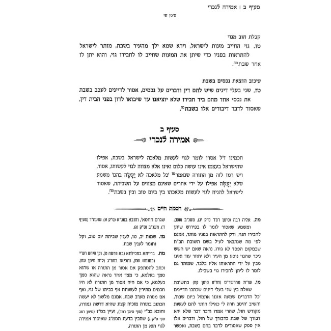 Otzer Shabbos K'Hilchaso - Chochmas Chaim 2 Volume Set / אוצר שבת כהלכתו - חכמת חיים ב כרכים