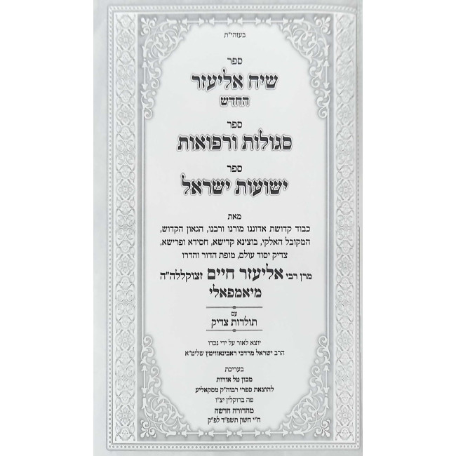 Siach Eliezer HaChadash - Segulos U'Refuos - Yeshuos Yisroel / שיח אליעזר החדש - סגולות ורפואות - ישועות ישראל