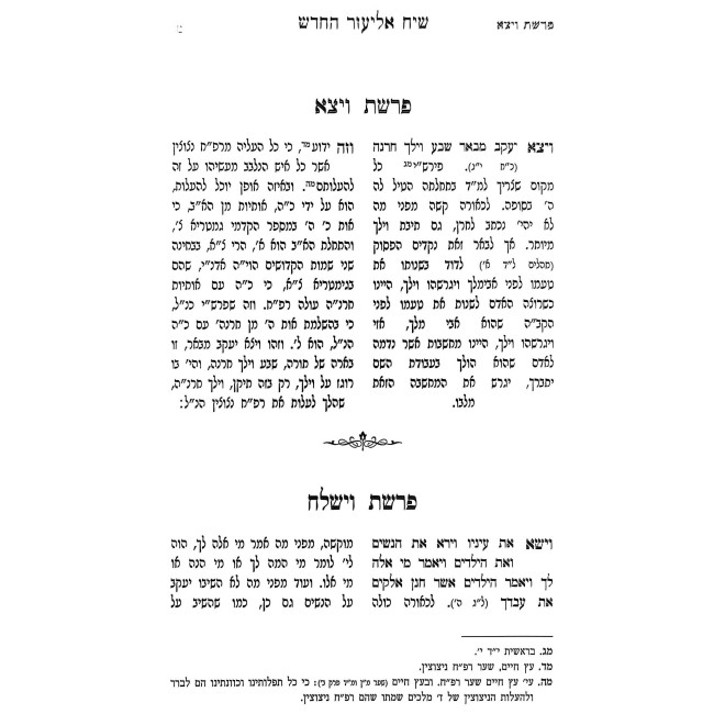 Siach Eliezer HaChadash - Segulos U'Refuos - Yeshuos Yisroel / שיח אליעזר החדש - סגולות ורפואות - ישועות ישראל