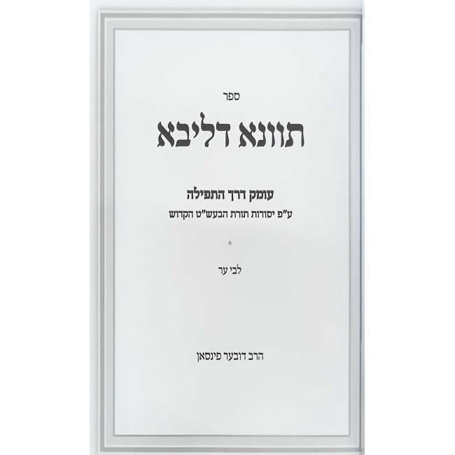Tavna Deliba Al Derech HaTefillah / תוונא דליבא על דרך התפילה