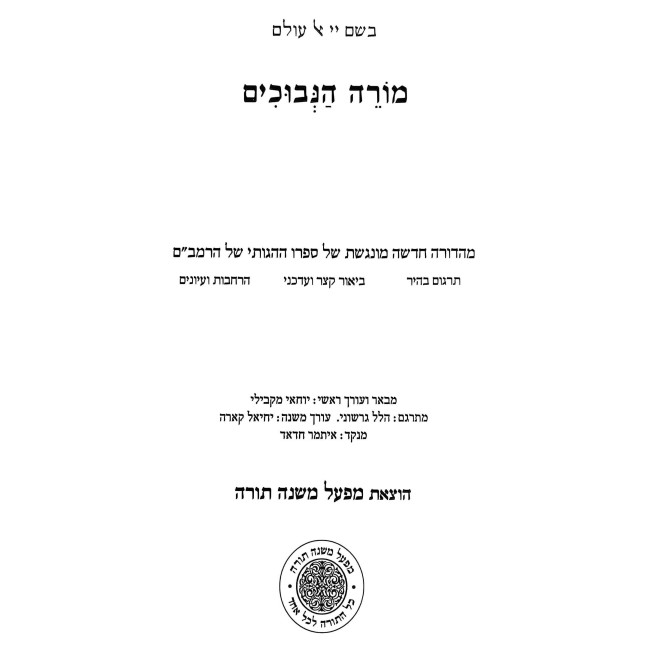 Rambam Moreh HaNevuchim In One Volume - Mifal / רמב"ם מורה הנבוכים בכרך אחד - מפעל