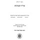 Rambam Moreh HaNevuchim In One Volume - Mifal / רמב"ם מורה הנבוכים בכרך אחד - מפעל