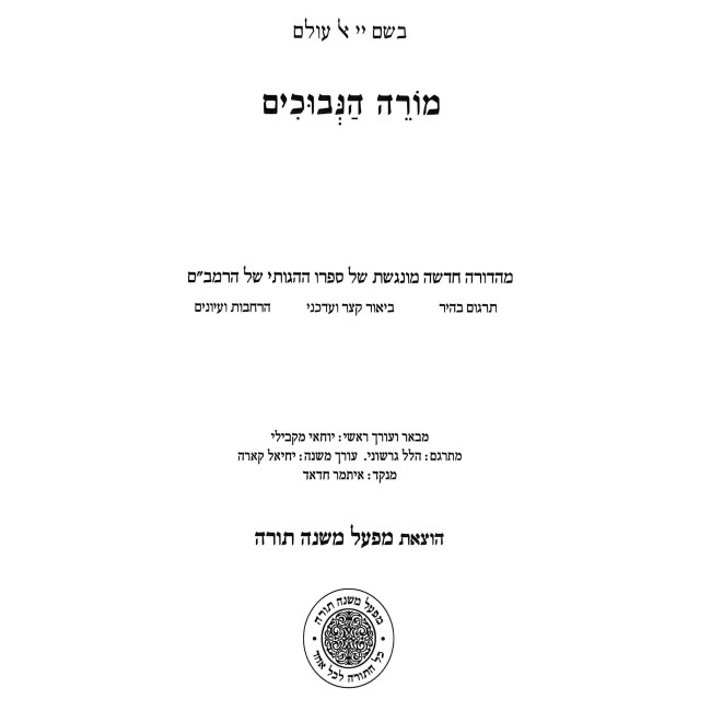 Moreh HaNevuchim Rambam  In One Volume - Mifal / מורה הנבוכים רמב"ם בכרך אחד - מפעל