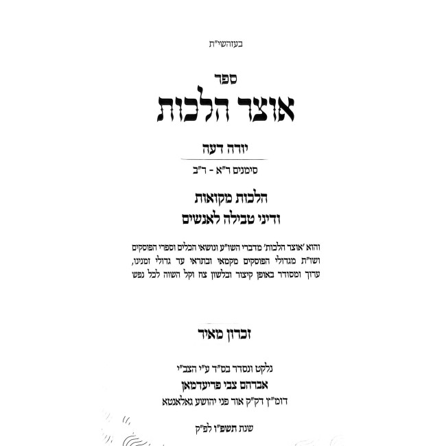 Otzer Halachos - Hilchos Mikvaos - Yoreh Deah Simanim  201 - 202 / אוצר הלכות - הלכות מקואות - יורה דעה סימנים רא - רב