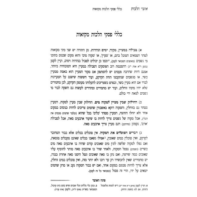 Otzer Halachos - Hilchos Mikvaos - Yoreh Deah Simanim  201 - 202 / אוצר הלכות - הלכות מקואות - יורה דעה סימנים רא - רב
